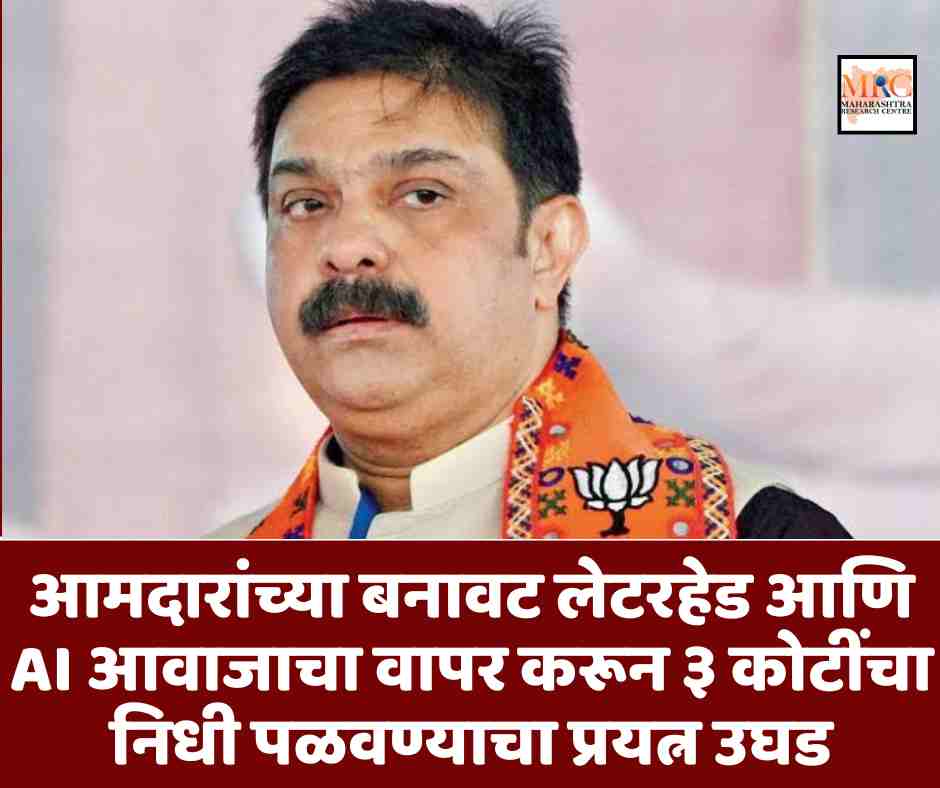 आमदारांच्या बनावट लेटरहेड आणि AI आवाजाचा वापर करून ३ कोटींचा निधी पळवण्याचा प्रयत्न उघड