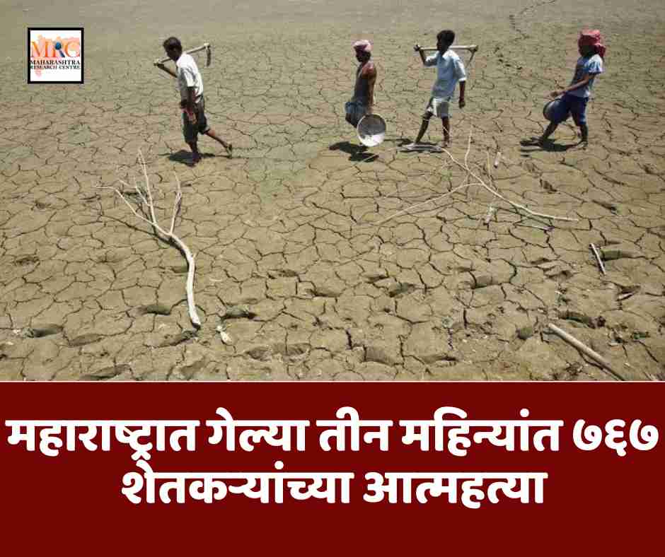 महाराष्ट्रात गेल्या तीन महिन्यांत ७६७ शेतकऱ्यांच्या आत्महत्या