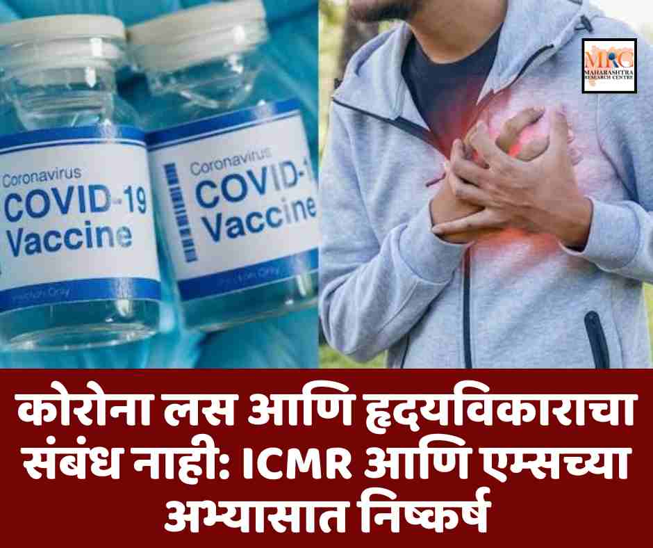 कोरोना लस आणि हृदयविकाराचा संबंध नाही: ICMR आणि एम्सच्या अभ्यासात निष्कर्ष