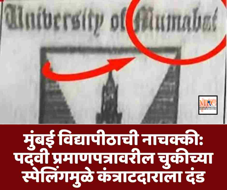 मुंबई विद्यापीठाची नाचक्की: पदवी प्रमाणपत्रावरील चुकीच्या स्पेलिंगमुळे कंत्राटदाराला दंड