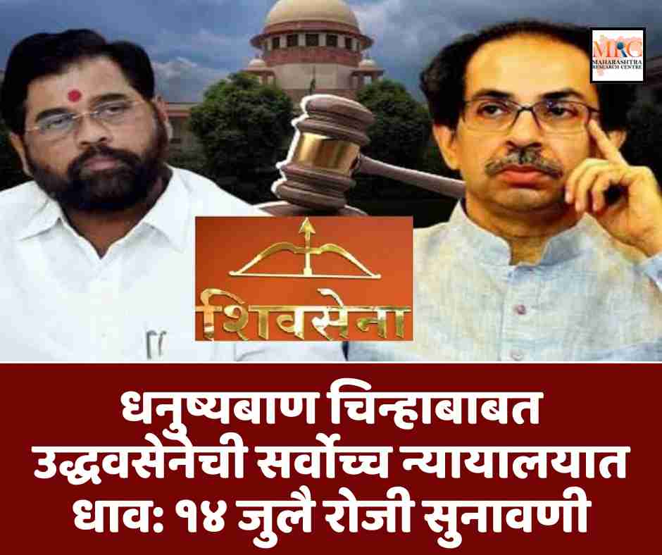 धनुष्यबाण चिन्हाबाबत उद्धवसेनेची सर्वोच्च न्यायालयात धाव: १४ जुलै रोजी सुनावणी