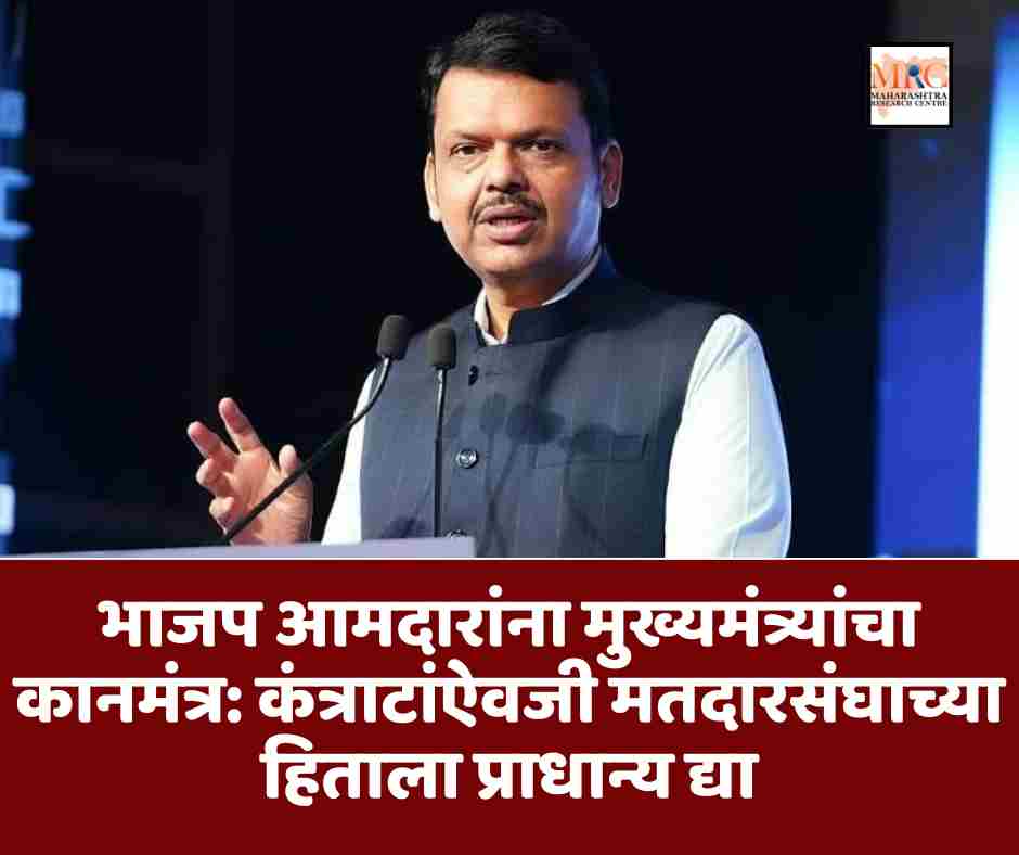 भाजप आमदारांना मुख्यमंत्र्यांचा कानमंत्र: कंत्राटांऐवजी मतदारसंघाच्या हिताला प्राधान्य द्या