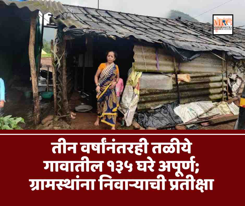 तीन वर्षांनंतरही तळीये गावातील १३५ घरे अपूर्ण; ग्रामस्थांना निवाऱ्याची प्रतीक्षा