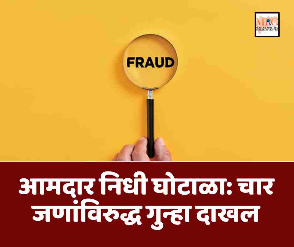आमदार निधी घोटाळा: चार जणांविरुद्ध गुन्हा दाखल