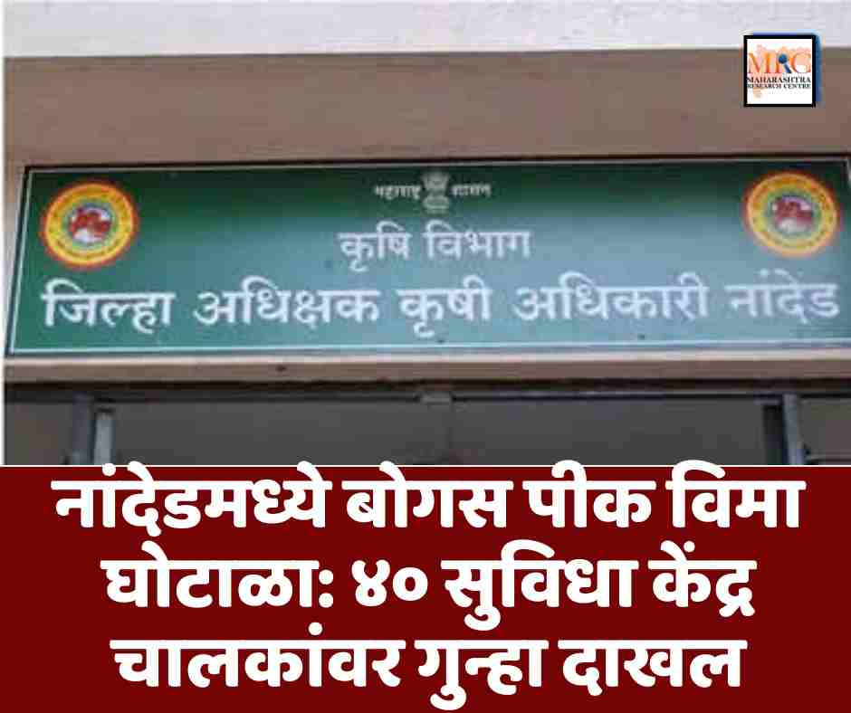 नांदेडमध्ये बोगस पीक विमा घोटाळा: ४० सुविधा केंद्र चालकांवर गुन्हा दाखल