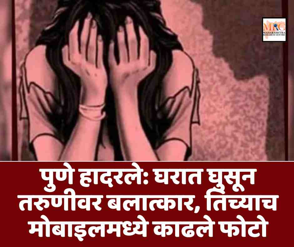 पुणे हादरले: घरात घुसून तरुणीवर बलात्कार, तिच्याच मोबाइलमध्ये काढले फोटो