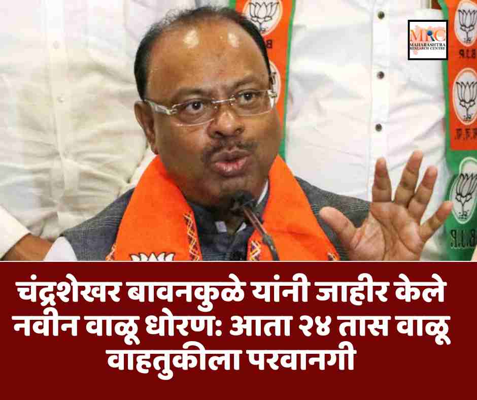चंद्रशेखर बावनकुळे यांनी जाहीर केले नवीन वाळू धोरण: आता २४ तास वाळू वाहतुकीला परवानगी