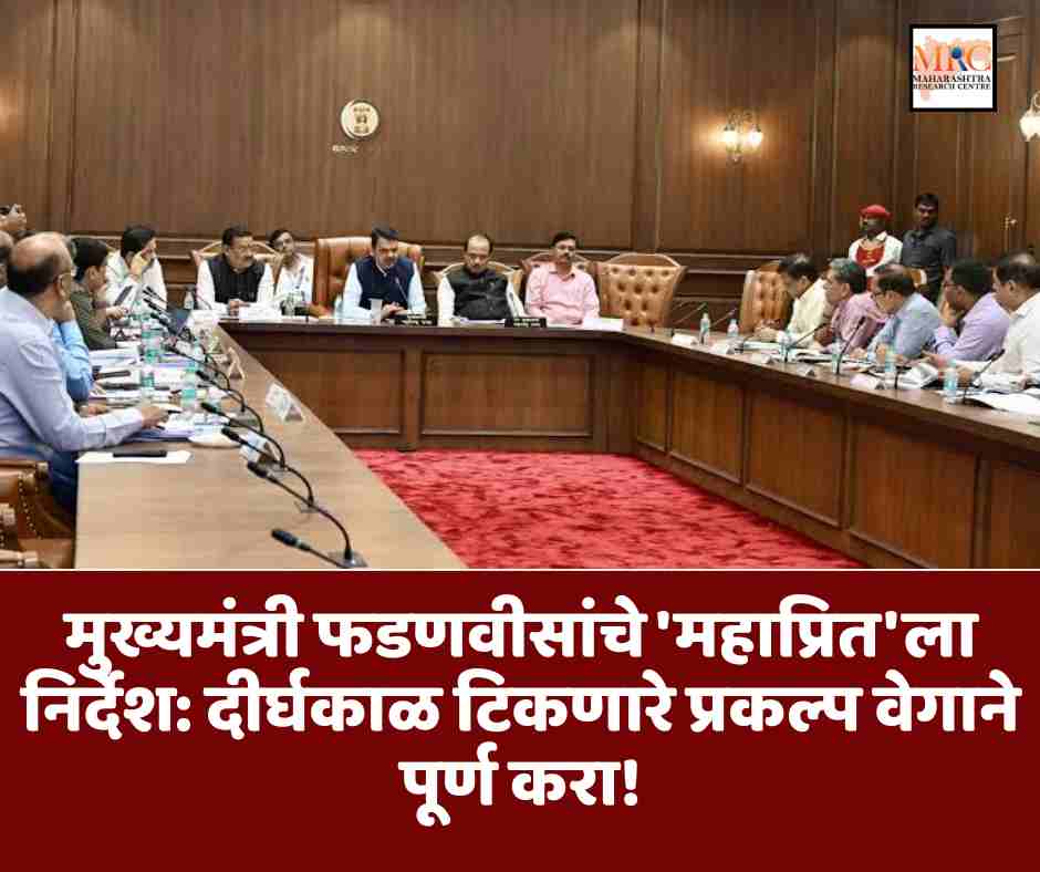 मुख्यमंत्री फडणवीसांचे ‘महाप्रित’ला निर्देश: दीर्घकाळ टिकणारे प्रकल्प वेगाने पूर्ण करा!