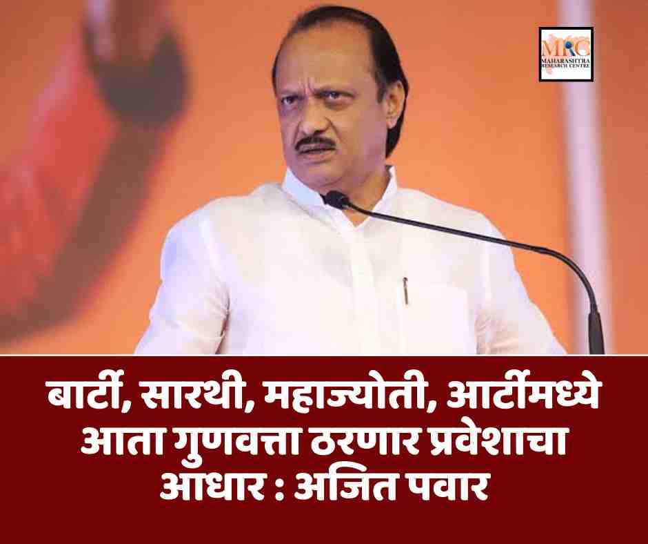 बार्टी, सारथी, महाज्योती, आर्टीमध्ये आता गुणवत्ता ठरणार प्रवेशाचा आधार : अजित पवार