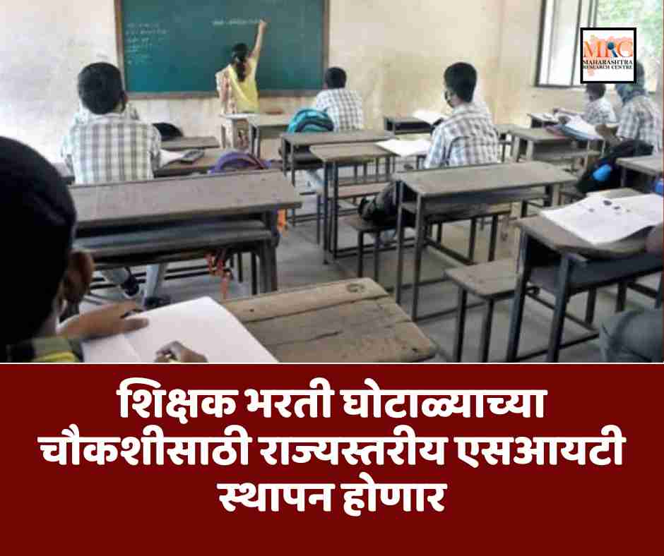 शिक्षक भरती घोटाळ्याच्या चौकशीसाठी राज्यस्तरीय एसआयटी स्थापन होणार