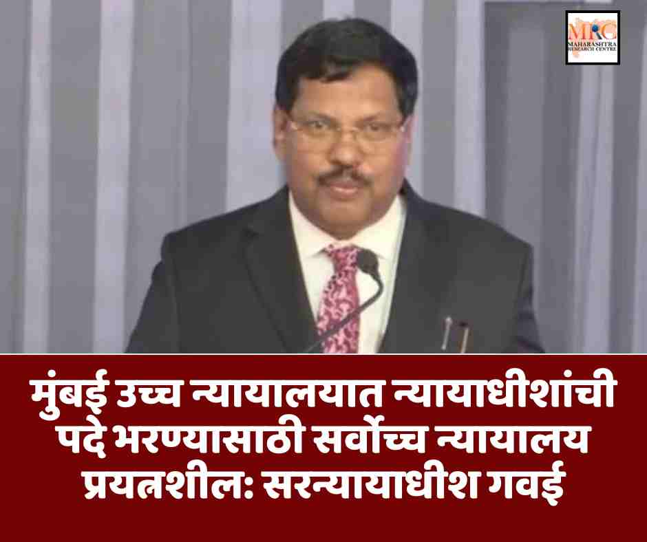 मुंबई उच्च न्यायालयात न्यायाधीशांची पदे भरण्यासाठी सर्वोच्च न्यायालय प्रयत्नशील: सरन्यायाधीश गवई