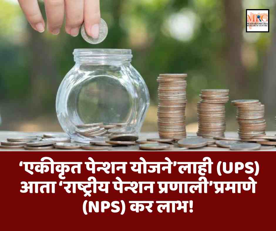 सरकारी कर्मचाऱ्यांसाठी आनंदाची बातमी: ‘एकीकृत पेन्शन योजने’लाही (UPS) आता ‘राष्ट्रीय पेन्शन प्रणाली’प्रमाणे (NPS) कर लाभ!