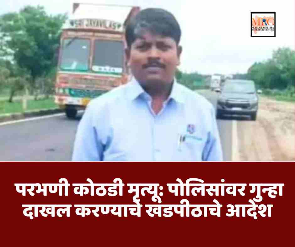 परभणी कोठडी मृत्यू: पोलिसांवर गुन्हा दाखल करण्याचे खंडपीठाचे आदेश