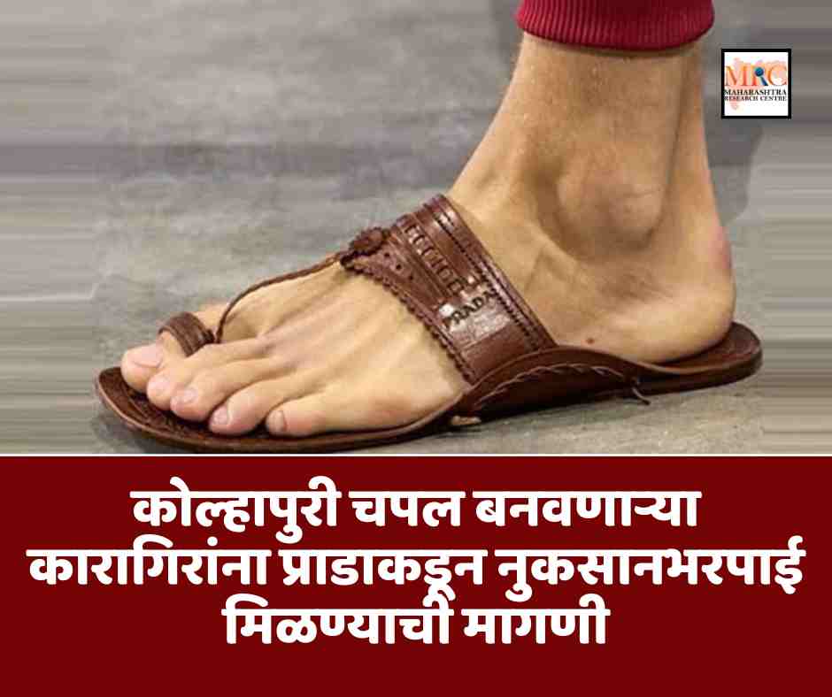 कोल्हापुरी चपल बनवणाऱ्या कारागिरांना प्राडाकडून नुकसानभरपाई मिळण्याची मागणी