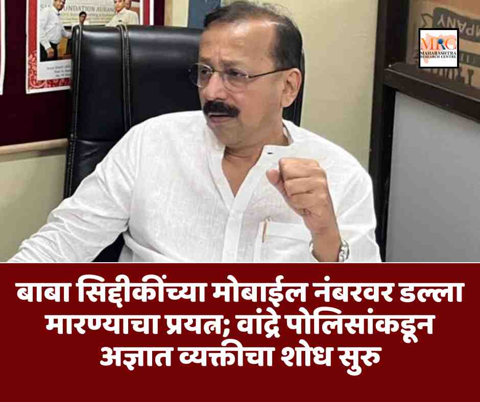 बाबा सिद्दीकींच्या मोबाईल नंबरवर डल्ला मारण्याचा प्रयत्न; वांद्रे पोलिसांकडून अज्ञात व्यक्तीचा शोध सुरु