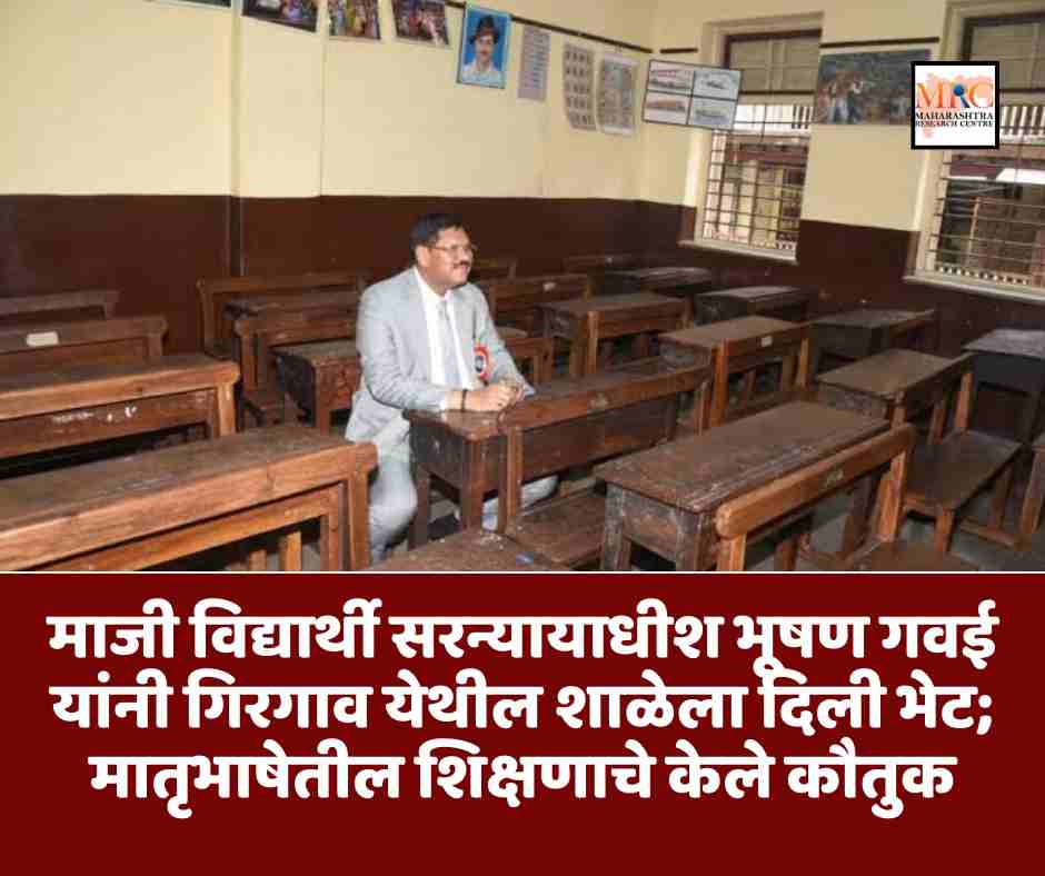 माजी विद्यार्थी सरन्यायाधीश भूषण गवई यांनी गिरगाव येथील शाळेला दिली भेट; मातृभाषेतील शिक्षणाचे केले कौतुक