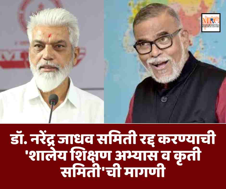 डॉ. नरेंद्र जाधव समिती रद्द करण्याची ‘शालेय शिक्षण अभ्यास व कृती समिती’ची मागणी