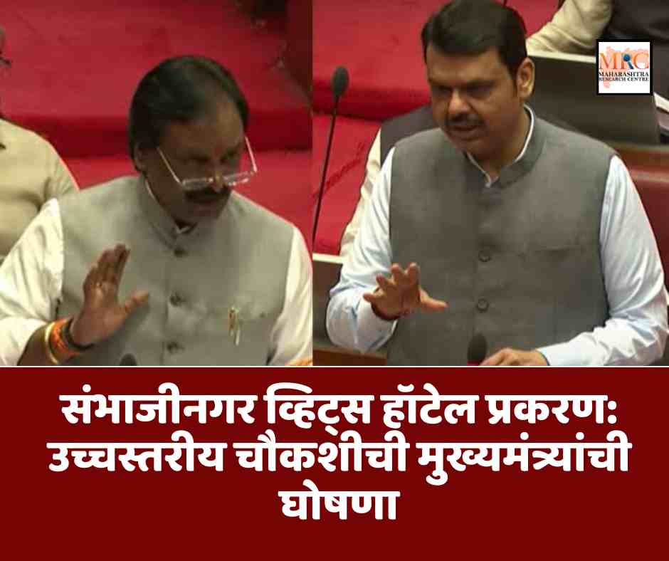 संभाजीनगर व्हिट्स हॉटेल प्रकरण: उच्चस्तरीय चौकशीची मुख्यमंत्र्यांची घोषणा, मंत्रीपुत्रावरील आरोपांनी वादंग