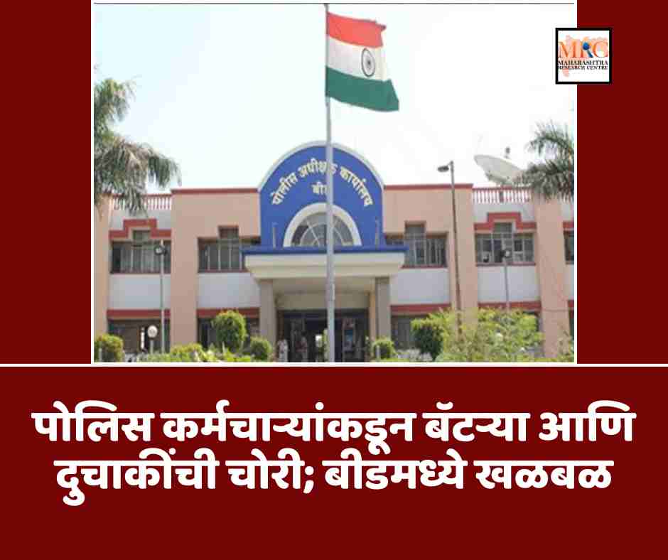 पोलिस कर्मचाऱ्यांकडून बॅटऱ्या आणि दुचाकींची चोरी; बीडमध्ये खळबळ