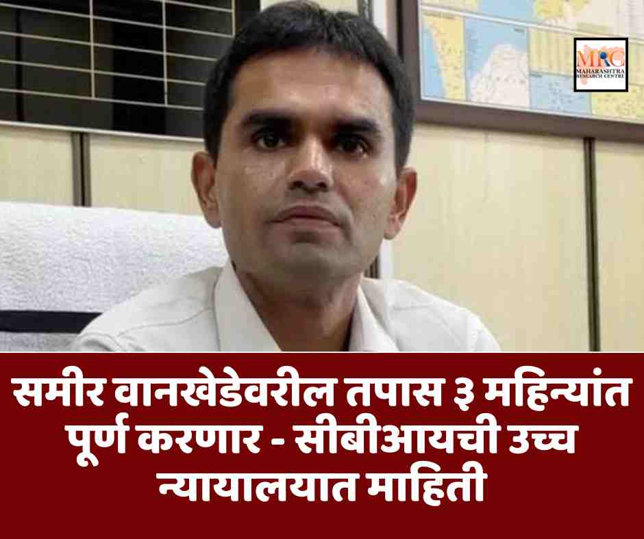 समीर वानखेडेवरील तपास ३ महिन्यांत पूर्ण करणार – सीबीआयची उच्च न्यायालयात माहिती