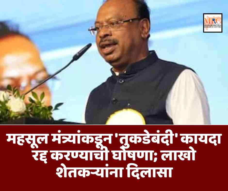 महसूल मंत्र्यांकडून ‘तुकडेबंदी’ कायदा रद्द करण्याची घोषणा; लाखो शेतकऱ्यांना दिलासा