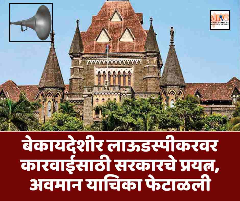 बेकायदेशीर लाऊडस्पीकरवर कारवाईसाठी सरकारचे प्रयत्न, अवमान याचिका फेटाळली