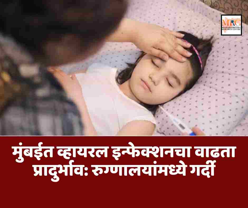 मुंबईत व्हायरल इन्फेक्शनचा वाढता प्रादुर्भाव: रुग्णालयांमध्ये गर्दी