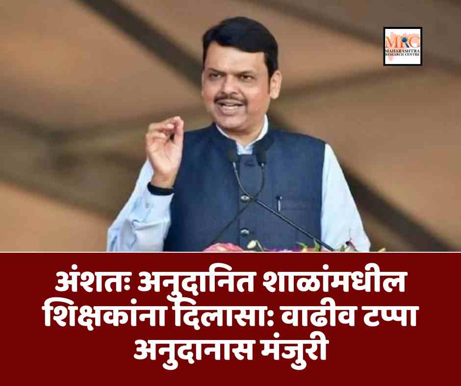 अंशतः अनुदानित शाळांमधील शिक्षकांना दिलासा: वाढीव टप्पा अनुदानास मंजुरी