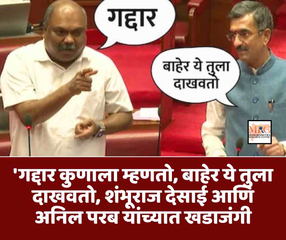 ‘गद्दार कुणाला म्हणतो, बाहेर ये तुला दाखवतो, शंभूराज देसाई आणि अनिल परब यांच्यात खडाजंगी
