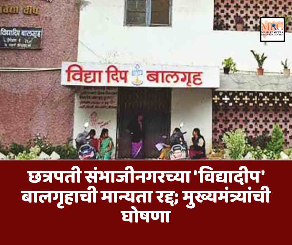छत्रपती संभाजीनगरच्या ‘विद्यादीप’ बालगृहाची मान्यता रद्द; मुख्यमंत्र्यांची घोषणा