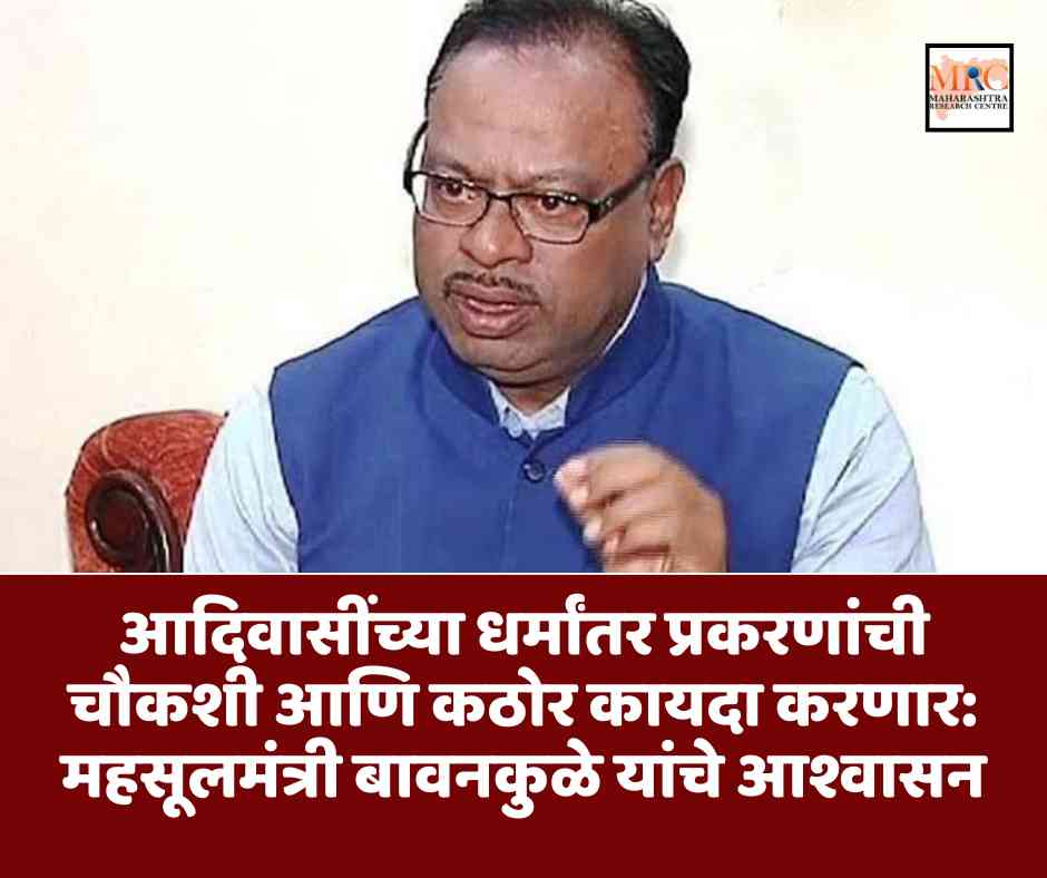 आदिवासींच्या धर्मांतर प्रकरणांची चौकशी आणि कठोर कायदा करणार: महसूलमंत्री बावनकुळे यांचे आश्वासन