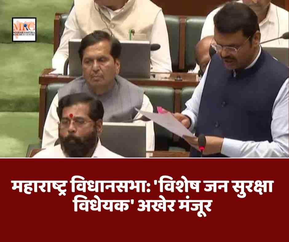 महाराष्ट्र विधानसभा: ‘विशेष जन सुरक्षा विधेयक’ अखेर मंजूर