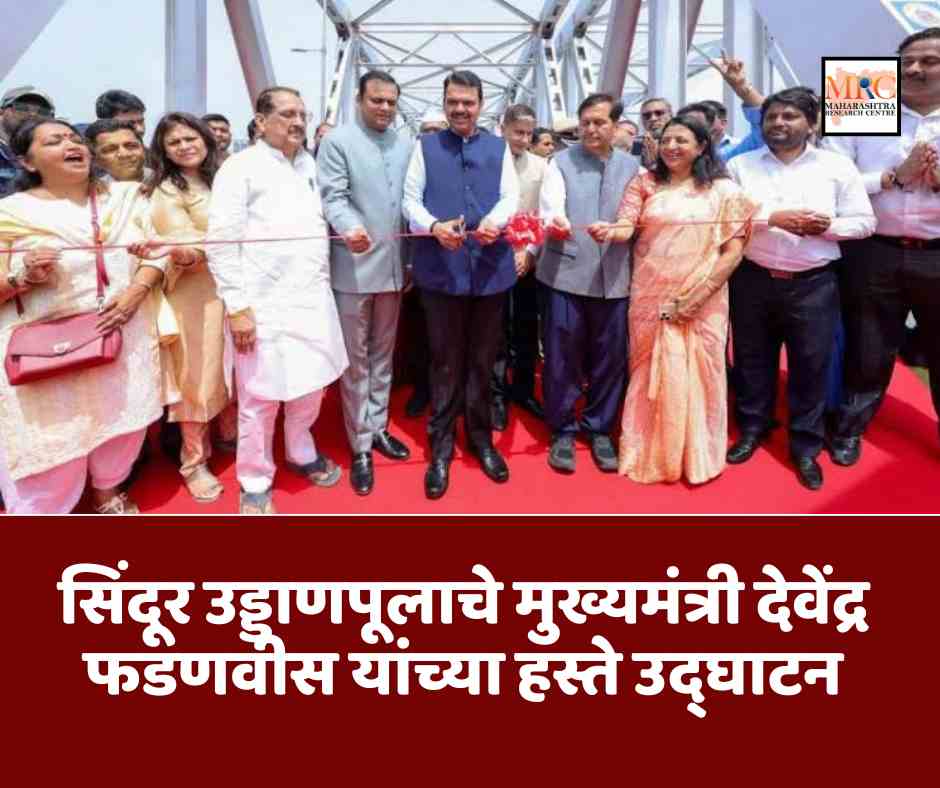 सिंदूर उड्डाणपूलाचे मुख्यमंत्री देवेंद्र फडणवीस यांच्या हस्ते उद्घाटन
