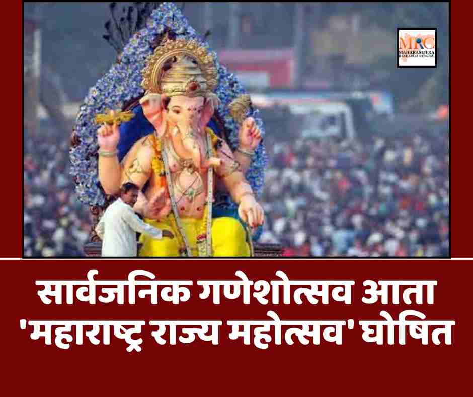 सार्वजनिक गणेशोत्सव आता ‘महाराष्ट्र राज्य महोत्सव’ घोषित