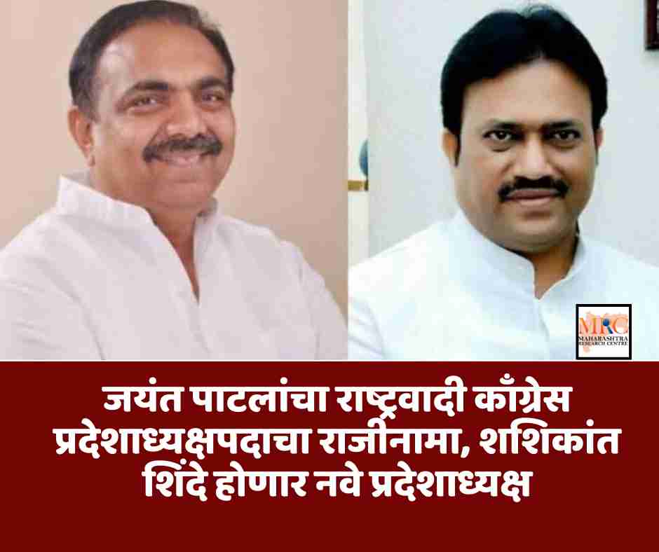 जयंत पाटलांचा राष्ट्रवादी काँग्रेस प्रदेशाध्यक्षपदाचा राजीनामा, शशिकांत शिंदे होणार नवे प्रदेशाध्यक्ष