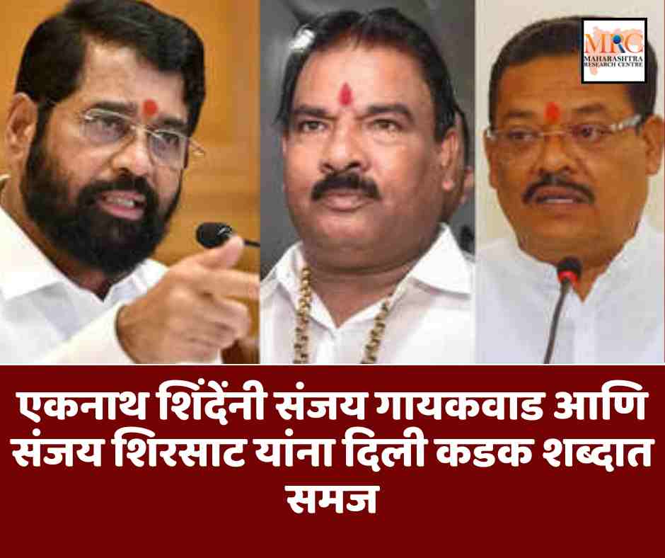 एकनाथ शिंदेंनी संजय गायकवाड आणि संजय शिरसाट यांना दिली कडक शब्दात समज