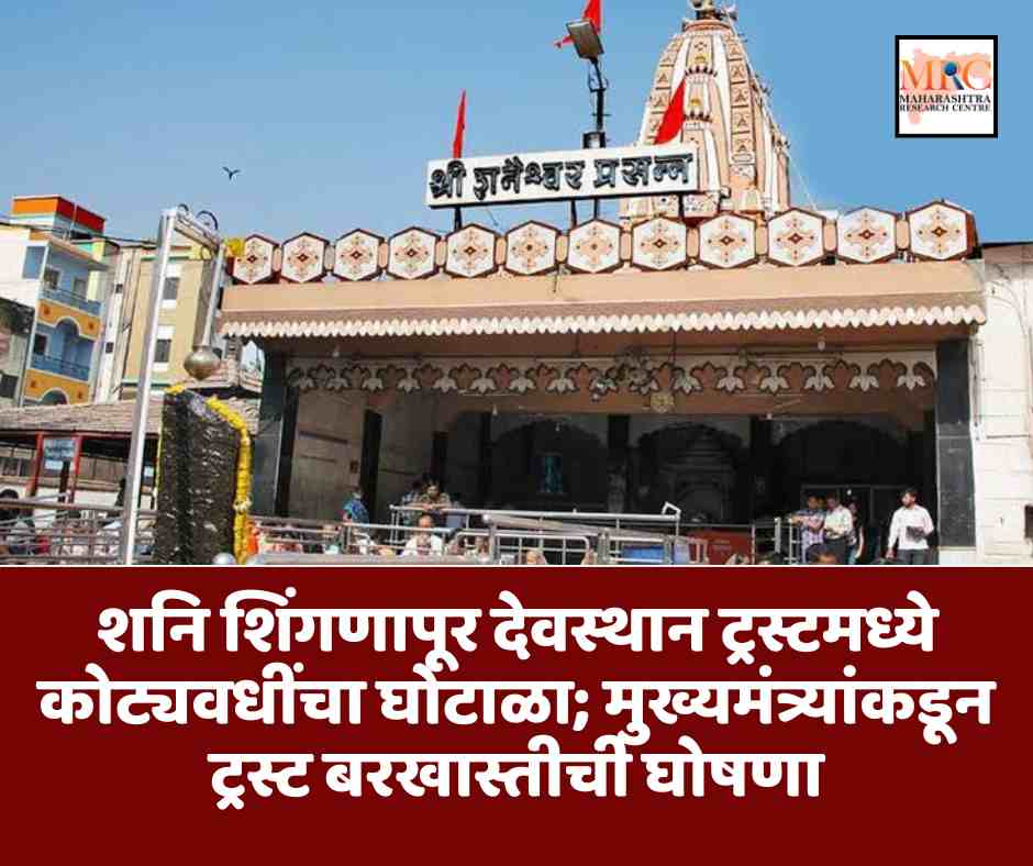 शनि शिंगणापूर देवस्थान ट्रस्टमध्ये कोट्यवधींचा घोटाळा; मुख्यमंत्र्यांकडून ट्रस्ट बरखास्तीची घोषणा