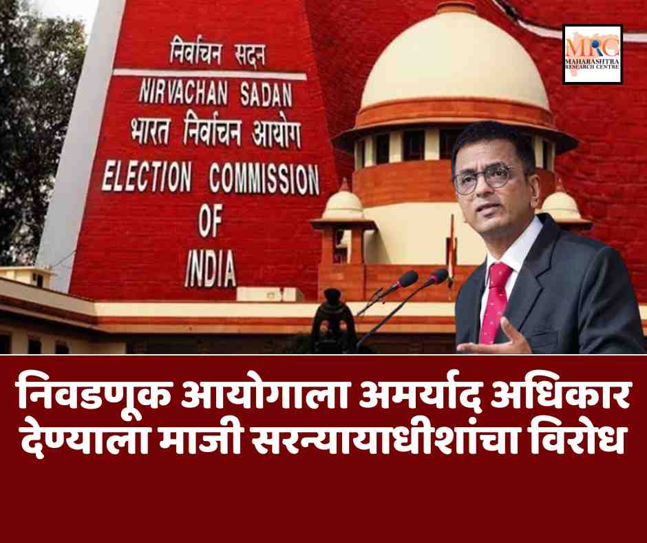 निवडणूक आयोगाला अमर्याद अधिकार देण्याला माजी सरन्यायाधीशांचा विरोध
