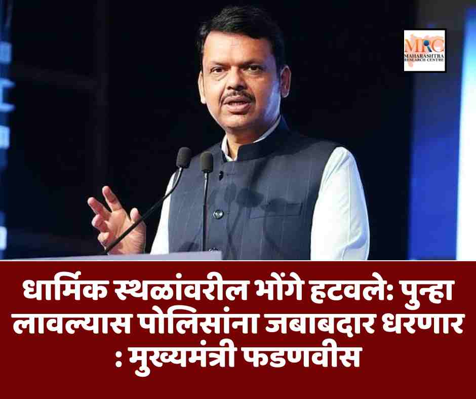 धार्मिक स्थळांवरील भोंगे हटवले: पुन्हा लावल्यास पोलिसांना जबाबदार धरणार : मुख्यमंत्री फडणवीस
