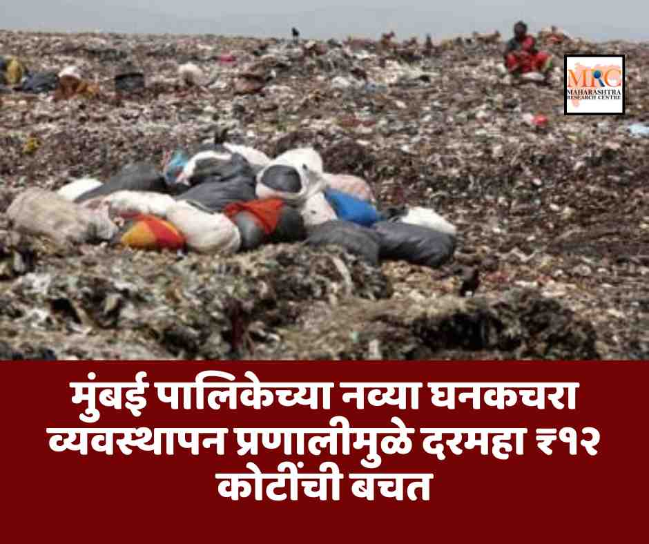 मुंबई पालिकेच्या नव्या घनकचरा व्यवस्थापन प्रणालीमुळे दरमहा ₹१२ कोटींची बचत