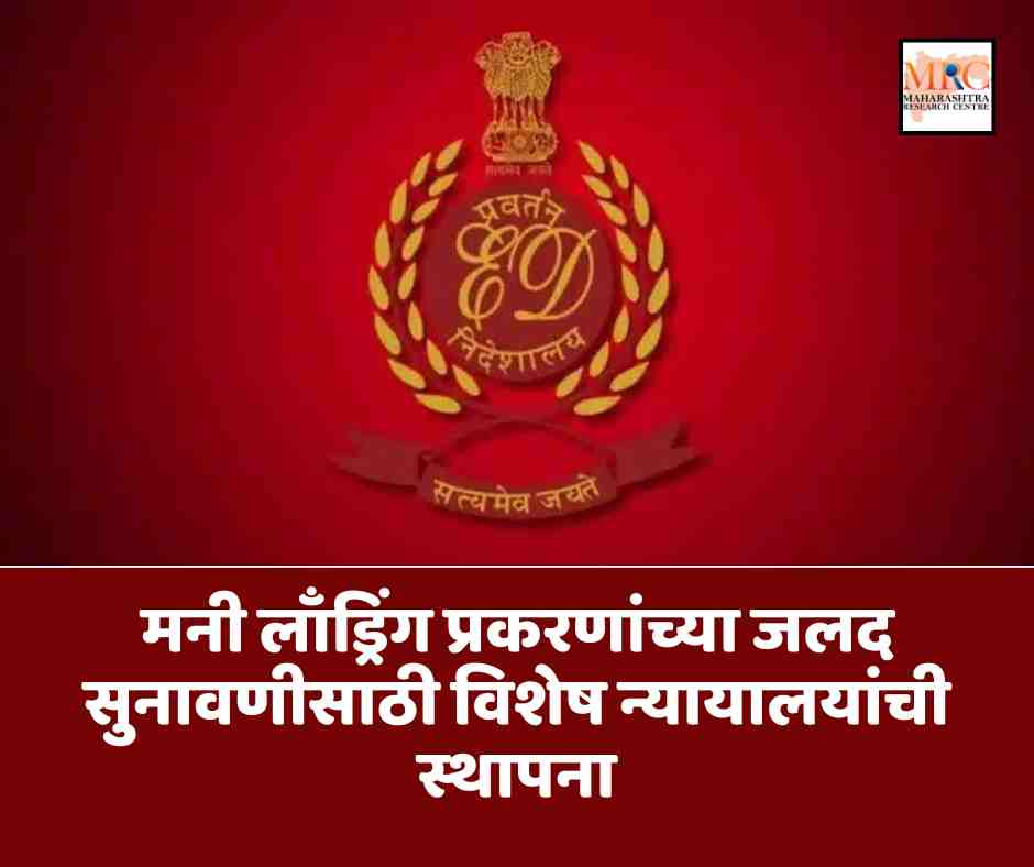 मनी लाँड्रिंग प्रकरणांच्या जलद सुनावणीसाठी विशेष न्यायालयांची स्थापना