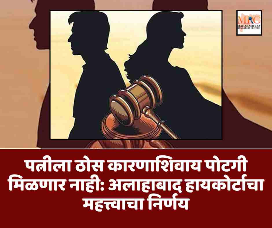 पत्नीला ठोस कारणाशिवाय पोटगी मिळणार नाही: अलाहाबाद हायकोर्टाचा महत्त्वाचा निर्णय
