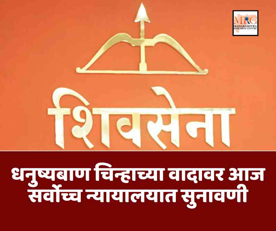 धनुष्यबाण चिन्हाच्या वादावर आज सर्वोच्च न्यायालयात सुनावणी