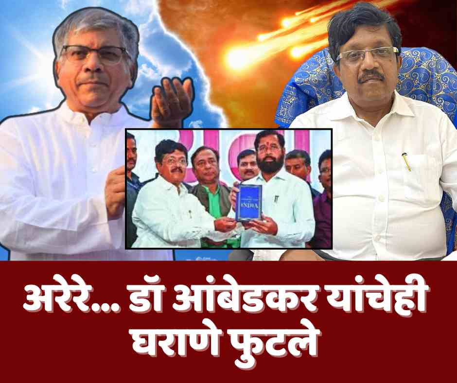 अरेरे… डॉ आंबेडकर यांचेही घराणे फुटले