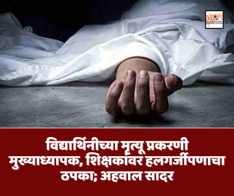 विद्यार्थिनीच्या मृत्यू प्रकरणी मुख्याध्यापक, शिक्षकांवर हलगर्जीपणाचा ठपका; अहवाल सादर