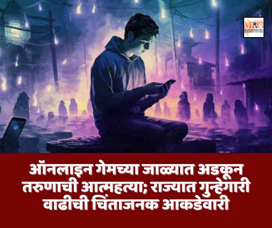 ऑनलाइन गेमच्या जाळ्यात अडकून तरुणाची आत्महत्या; राज्यात गुन्हेगारी वाढीची चिंताजनक आकडेवारी