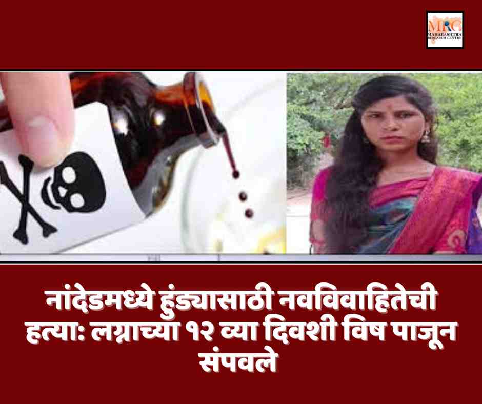 नांदेडमध्ये हुंड्यासाठी नवविवाहितेची हत्या: लग्नाच्या १२ व्या दिवशी विष पाजून संपवले