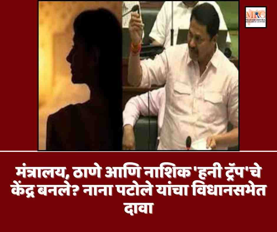 मंत्रालय, ठाणे आणि नाशिक ‘हनी ट्रॅप’चे केंद्र बनले? नाना पटोले यांचा विधानसभेत दावा