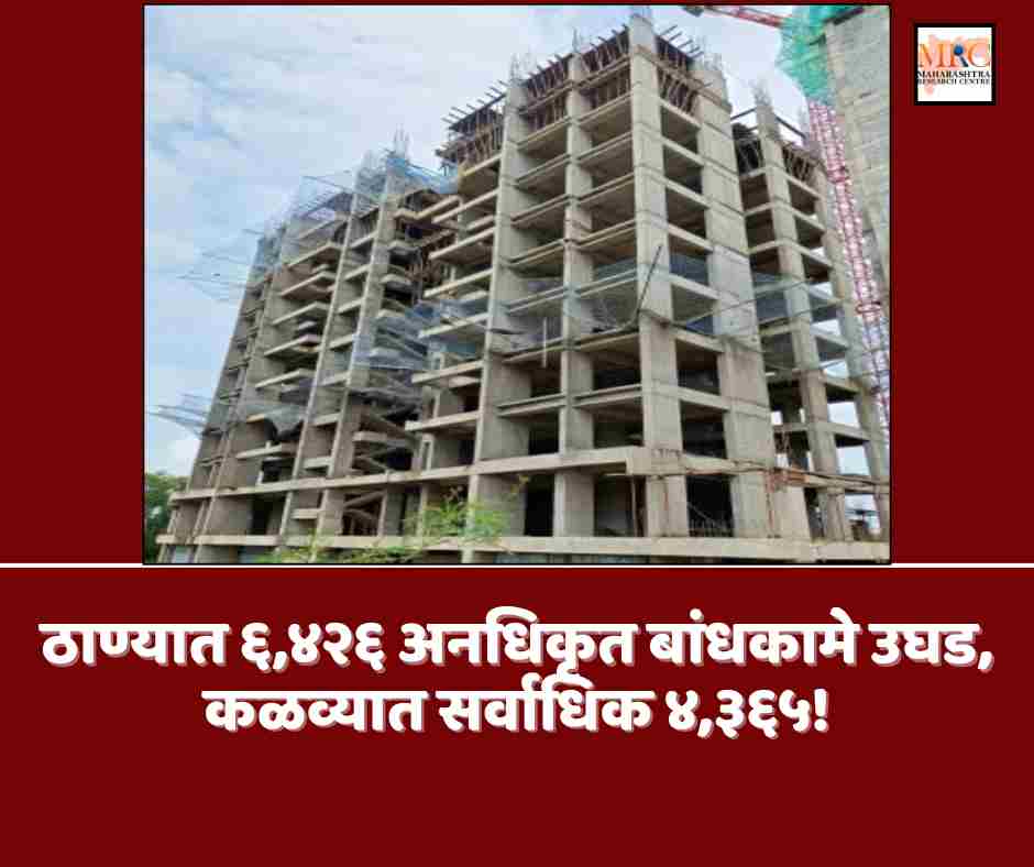 ठाण्यात ६,४२६ अनधिकृत बांधकामे उघड, कळव्यात सर्वाधिक ४,३६५!