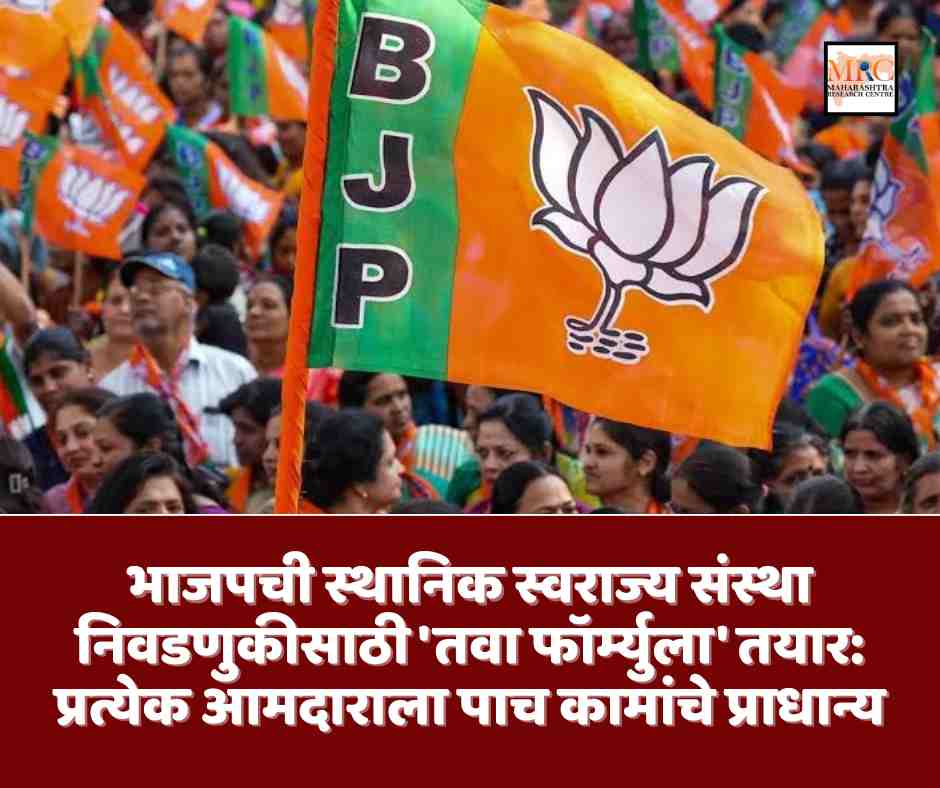 भाजपची स्थानिक स्वराज्य संस्था निवडणुकीसाठी ‘तवा फॉर्म्युला’ तयार: प्रत्येक आमदाराला पाच कामांचे प्राधान्य